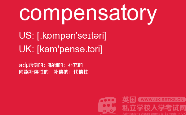 【compensatory】 - UKiset备考词汇