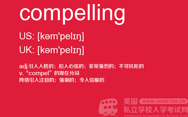 【compelling】 - UKiset备考词汇