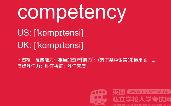 【competency】 - UKiset备考词汇
