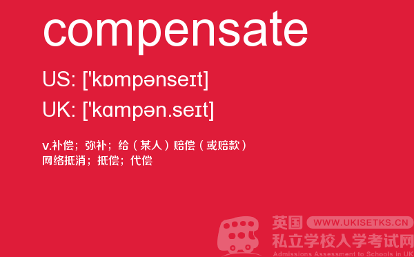 【compensate】 - UKiset备考词汇