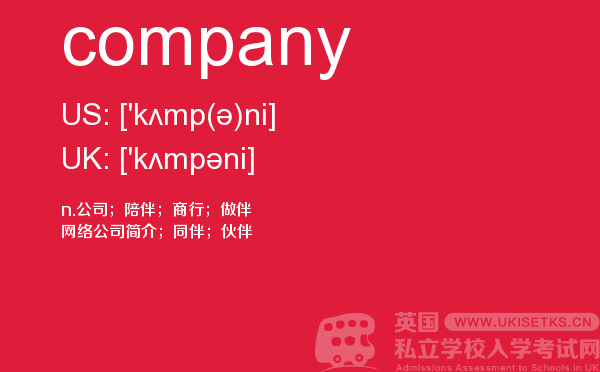 【company】 - UKiset备考词汇