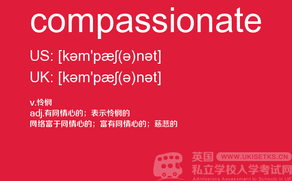 【compassionate】 - UKiset备考词汇