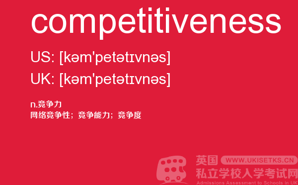 【competitiveness】 - UKiset备考词汇
