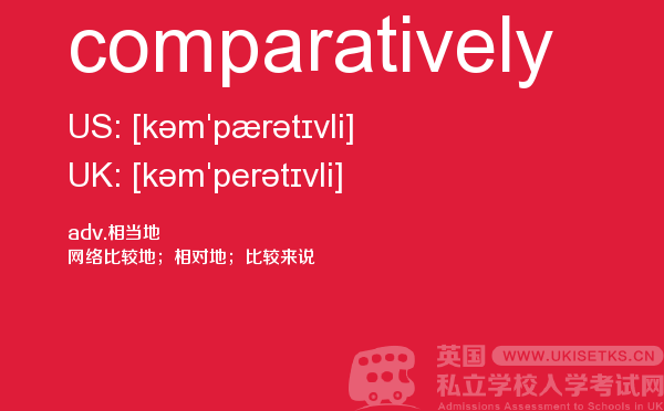 【comparatively】 - UKiset备考词汇