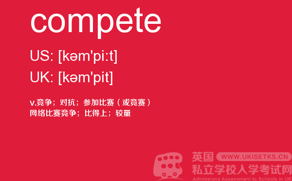 【compete】 - UKiset备考词汇