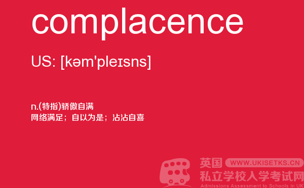 【complacence】 - UKiset备考词汇