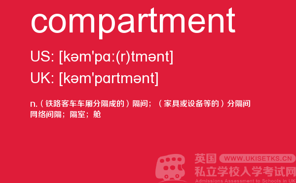 【compartment】 - UKiset备考词汇