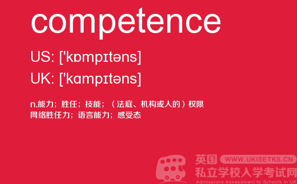 【competence】 - UKiset备考词汇