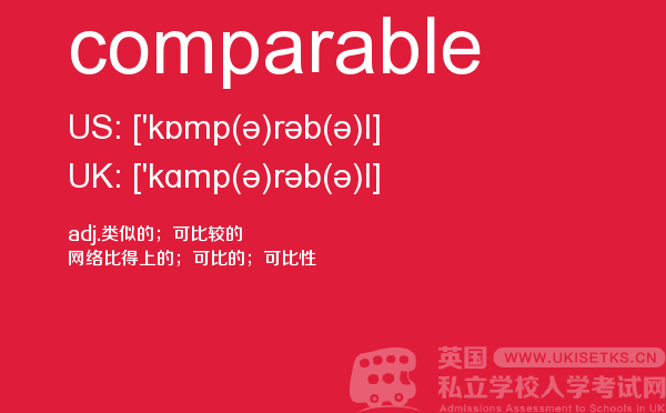 【comparable】 - UKiset备考词汇