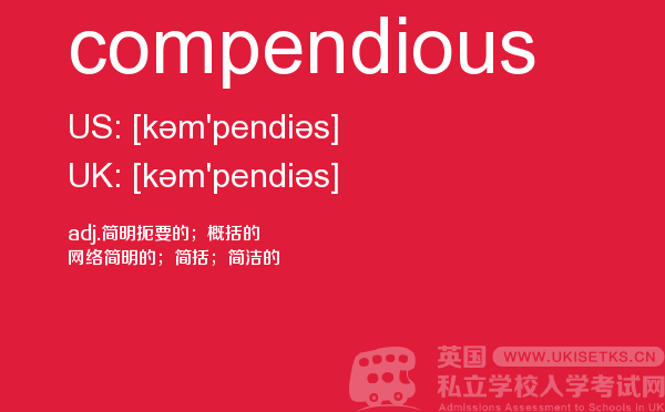 【compendious】 - UKiset备考词汇
