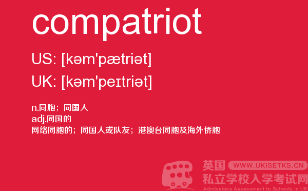 【compatriot】 - UKiset备考词汇