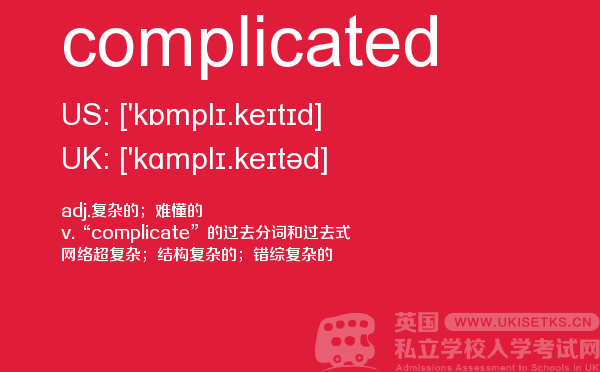 【complicated】 - UKiset备考词汇