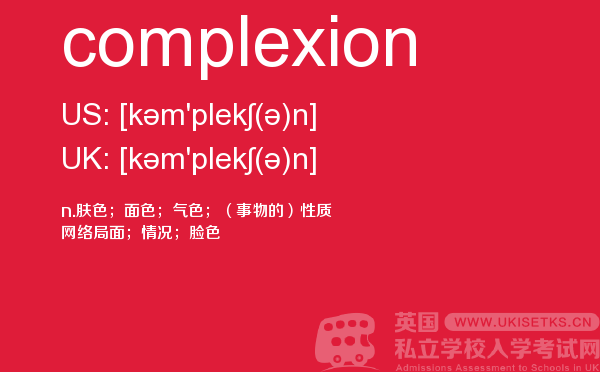 【complexion】 - UKiset备考词汇