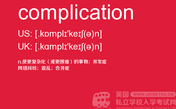 【complication】 - UKiset备考词汇