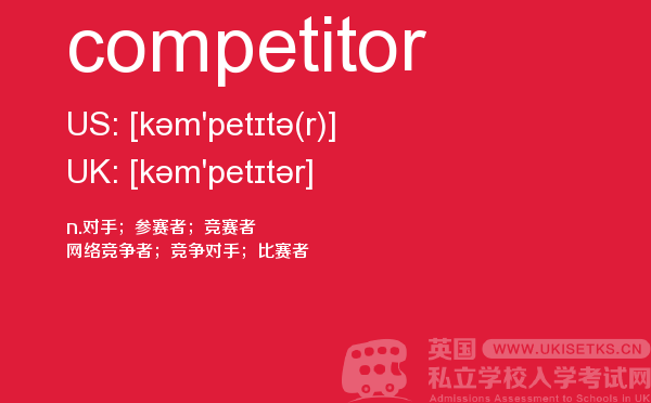 【competitor】 - UKiset备考词汇