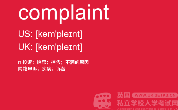 【complaint】 - UKiset备考词汇