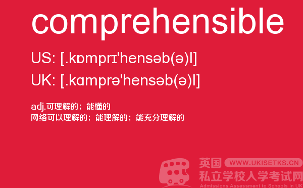 【comprehensible】 - UKiset备考词汇