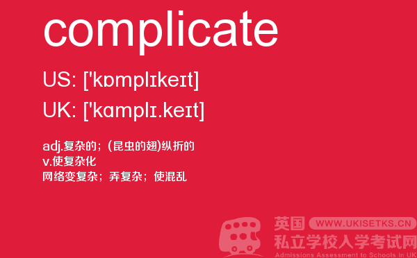 【complicate】 - UKiset备考词汇