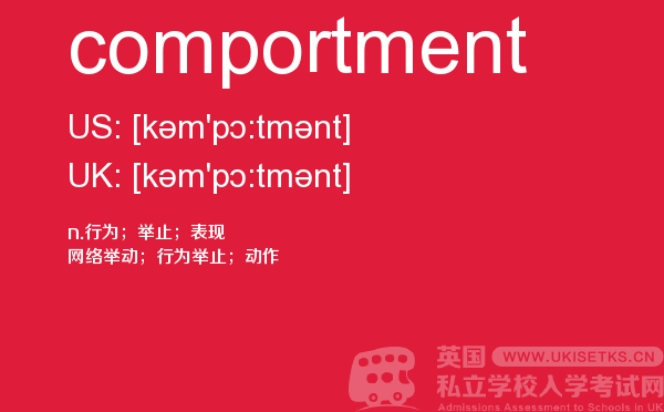 【comportment】 - UKiset备考词汇