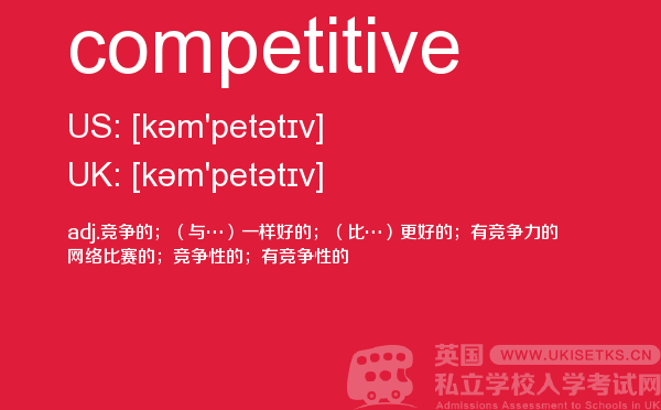 【competitive】 - UKiset备考词汇