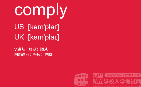 【comply】 - UKiset备考词汇