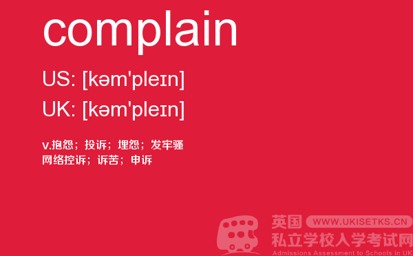 【complain】 - UKiset备考词汇