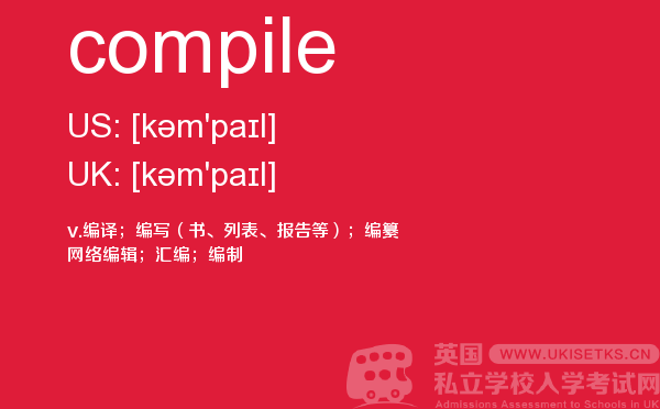 【compile】 - UKiset备考词汇
