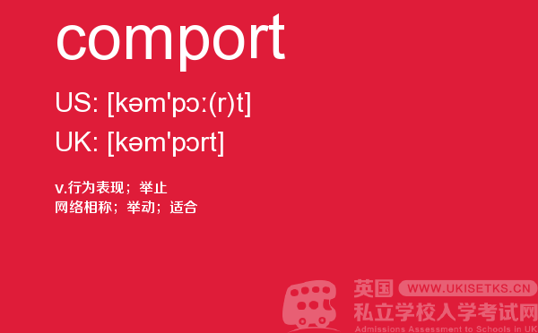【comport】 - UKiset备考词汇