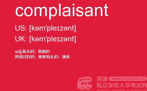 【complaisant】 - UKiset备考词汇