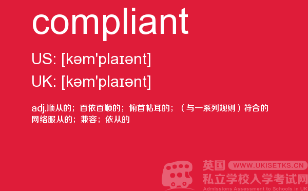 【compliant】 - UKiset备考词汇