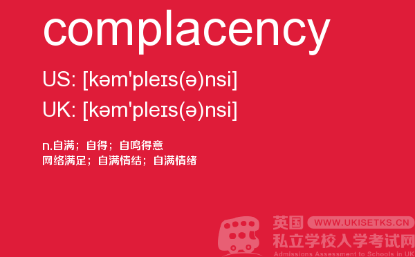 【complacency】 - UKiset备考词汇