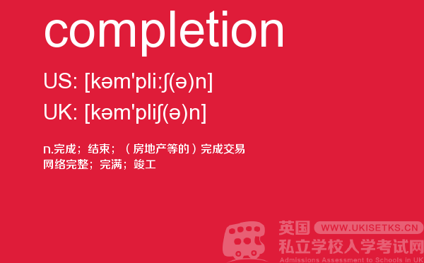 【completion】 - UKiset备考词汇