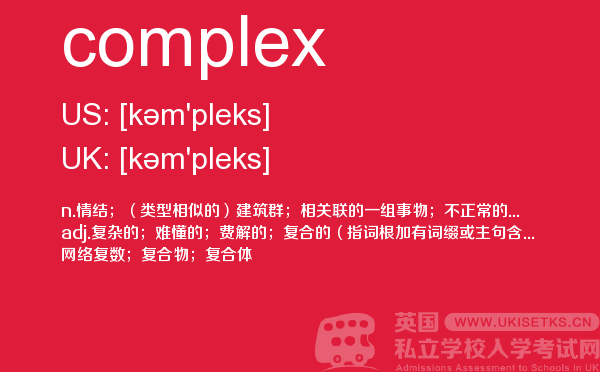 【complex】 - UKiset备考词汇