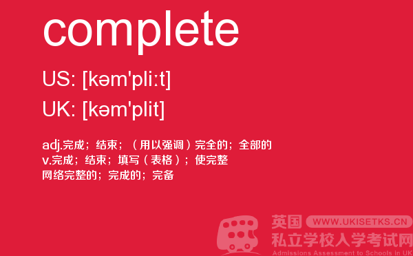 【complete】 - UKiset备考词汇