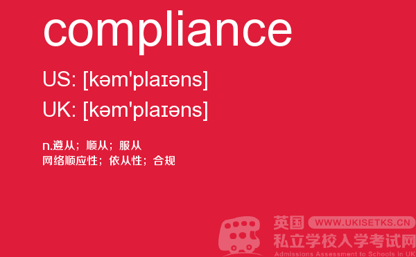 【compliance】 - UKiset备考词汇