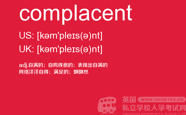 【complacent】 - UKiset备考词汇