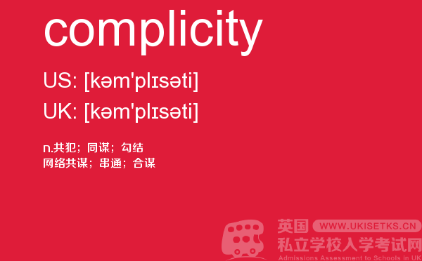 【complicity】 - UKiset备考词汇