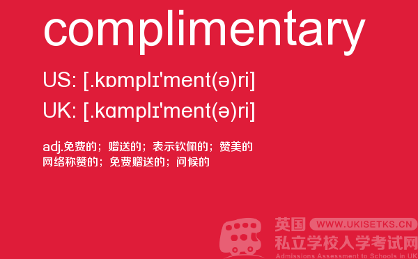 【complimentary】 - UKiset备考词汇