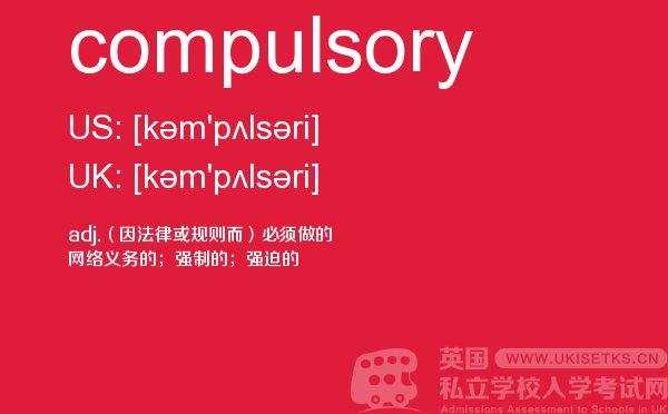 【compulsory】 - UKiset备考词汇