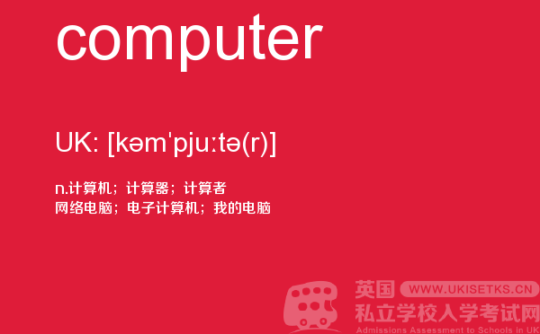 【computer】 - UKiset备考词汇