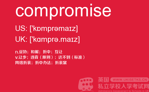 【compromise】 - UKiset备考词汇