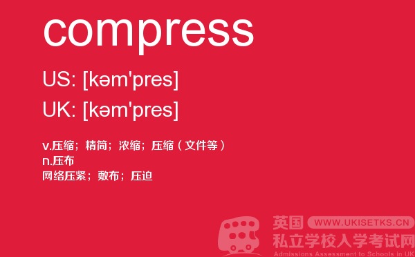 【compress】 - UKiset备考词汇