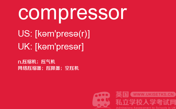 【compressor】 - UKiset备考词汇