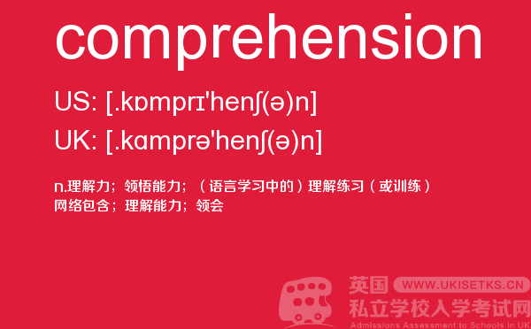 【comprehension】 - UKiset备考词汇