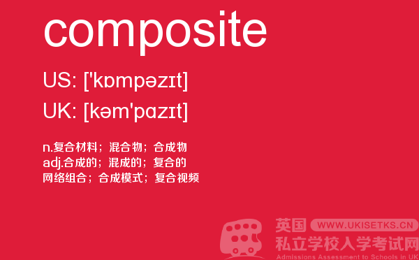 【composite】 - UKiset备考词汇