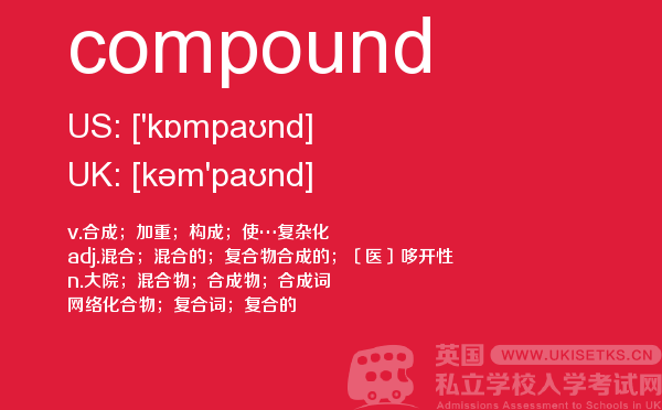【compound】 - UKiset备考词汇