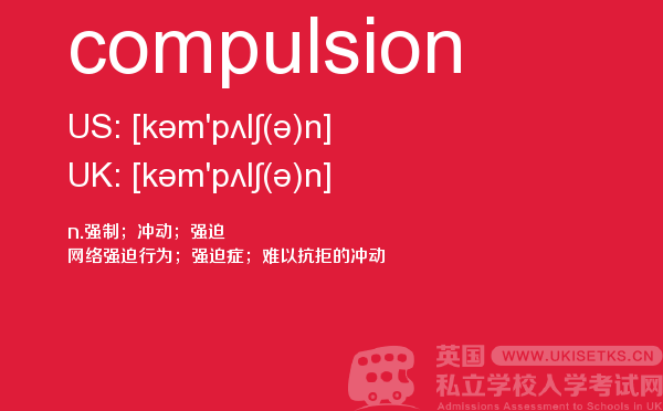 【compulsion】 - UKiset备考词汇