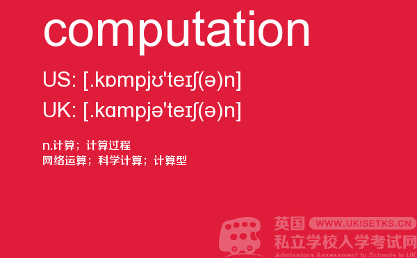 【computation】 - UKiset备考词汇