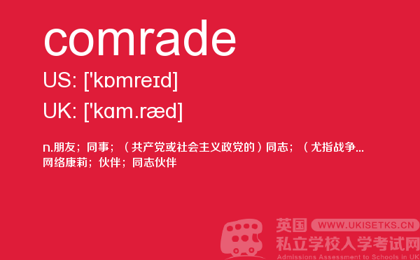 【comrade】 - UKiset备考词汇