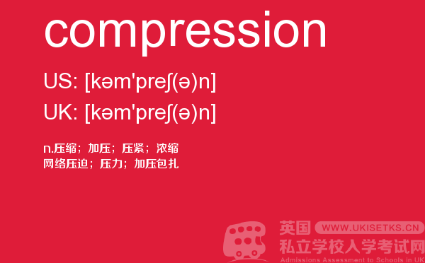 【compression】 - UKiset备考词汇
